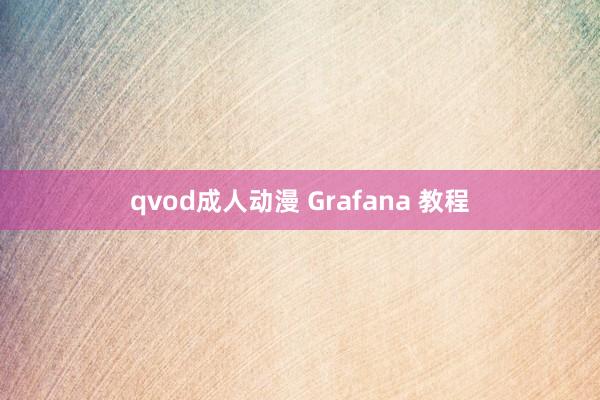 qvod成人动漫 Grafana 教程